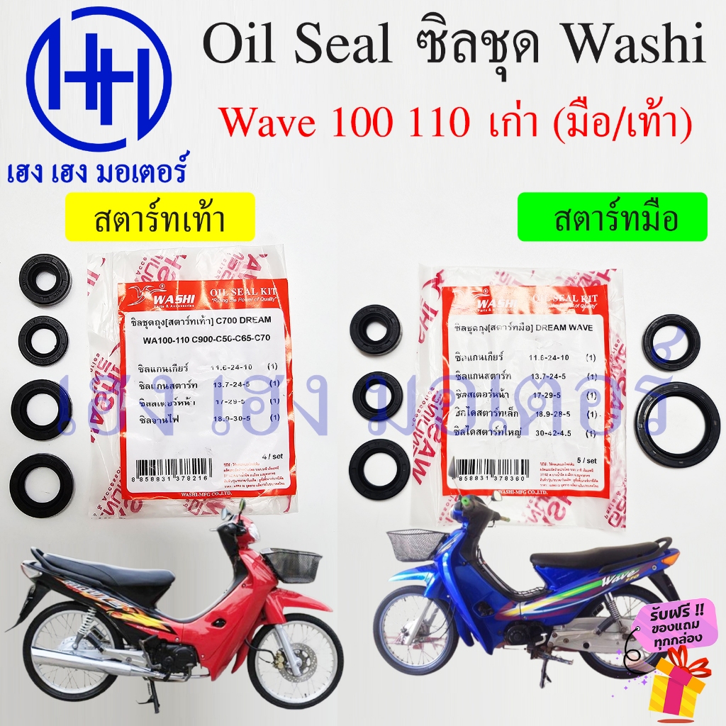 ซีลชุด Wave 100 110 เก่า คาร์บู ซีลเกียร์ สเตอร์หน้า สตาร์ท จานไฟ สตาร์เท้า Honda Wave110 Wave100 ซิ