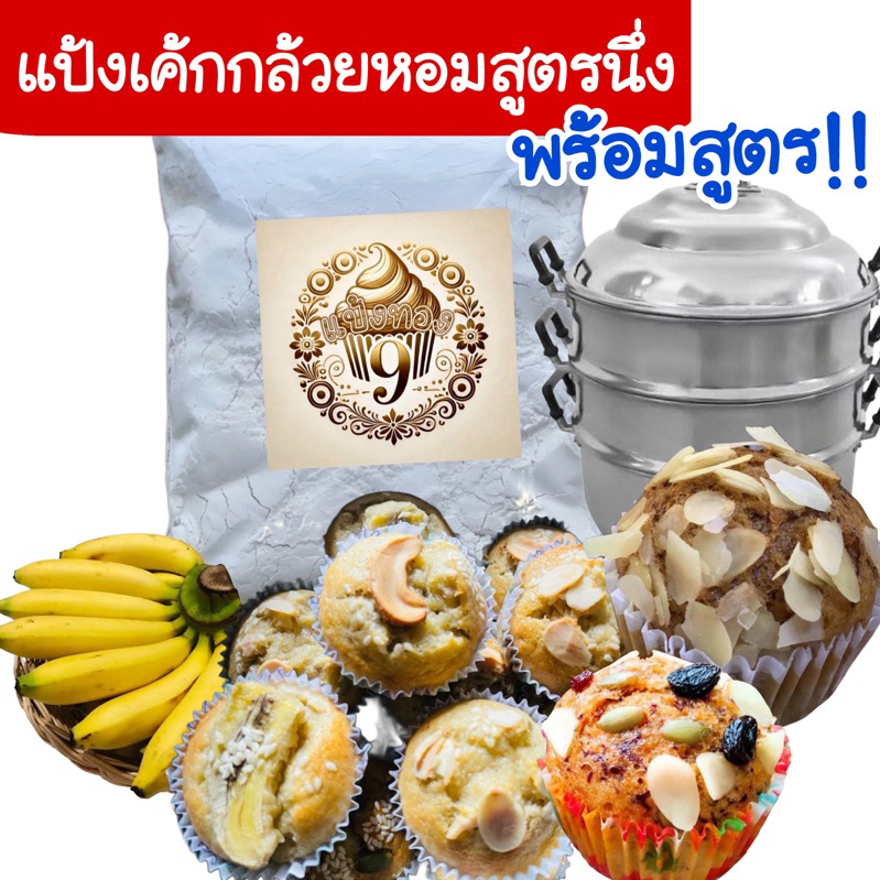 แป้งเค้กกล้วยหอม พร้อมสูตร+ขั้นตอนการทำแบบละเอียด แป้งนุ่ม