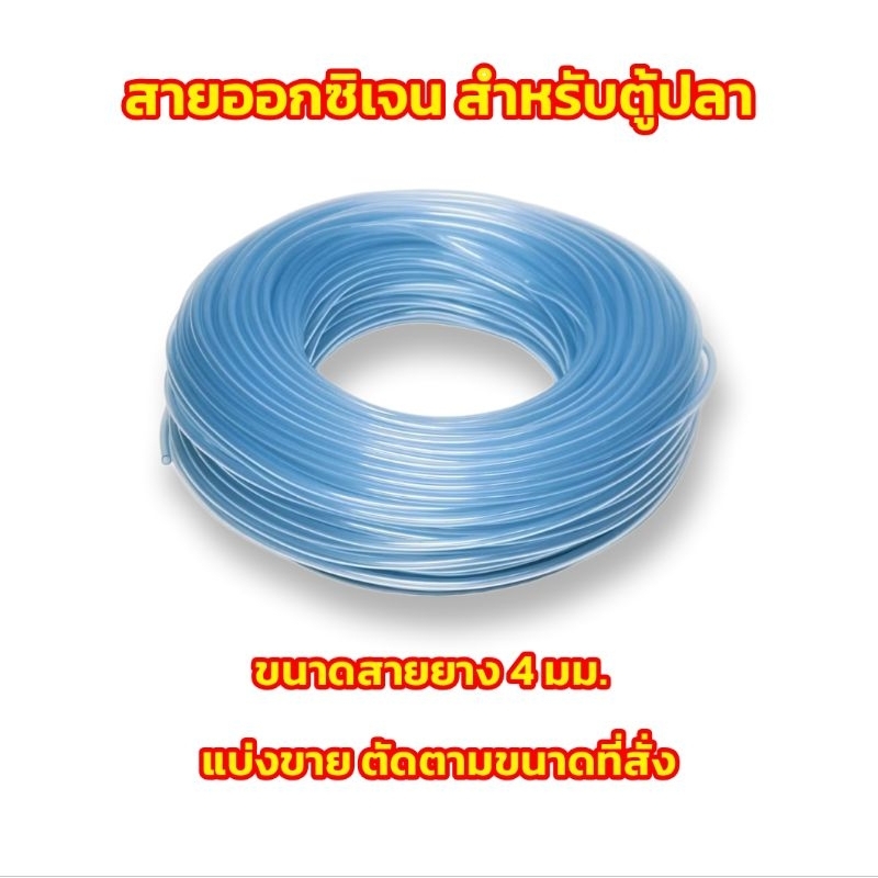 สายยางขนาด 4 มม. สำหรับตู้ปลา อุปกรณ์ต่อท่อลมออกซิเจน