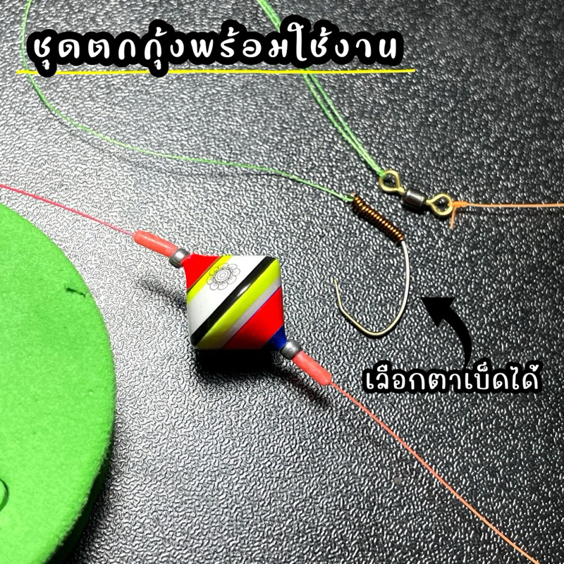 ชุดตกกุ้งพร้อมใช้งาน ชุดตกกุ้ง ชุดพร้อมตก