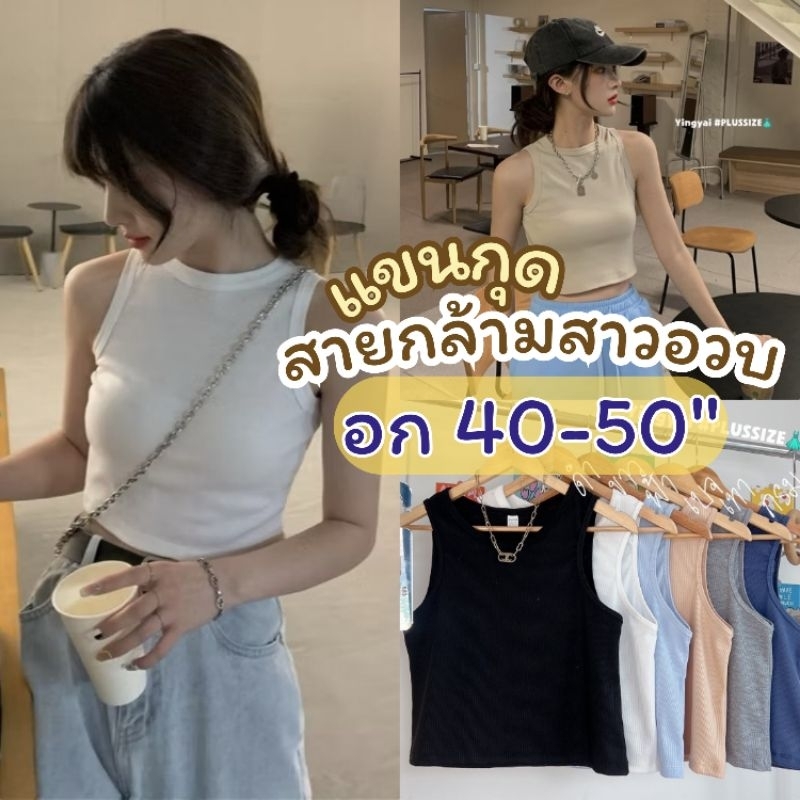 เสื้อกล้ามครอปแขนกุด อก40-50นิ้ว เนื้อผ้าไหมพรมร่อง ยืดเยอะ ใส่สบาย สาวอวบ ไซส์ใหญ่ MG120