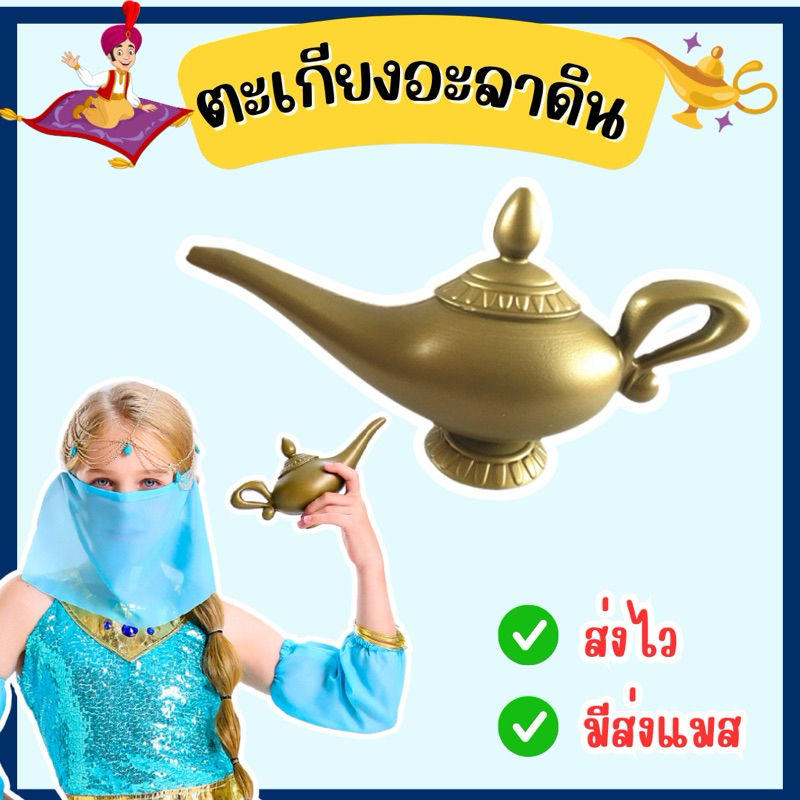 🔥ส่งไว จาก กทม🔥ตะเกียงวิเศษ อะลาดิน อาลาดิน จินนี่ พร็อพปาร์ตี้