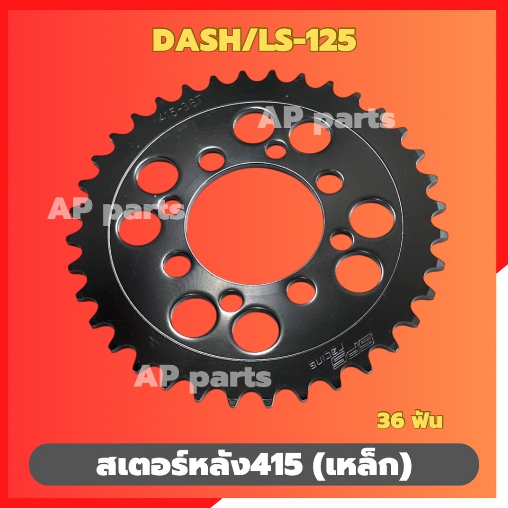 สเตอร์หลังDASH LS-125 เหล็ก415 36ฟัน สเตอร์หลังแดช สเตอร์หลังLS สเตอแดช สเตอร์หลังแดช415 ชิ้นส่วนทดแ