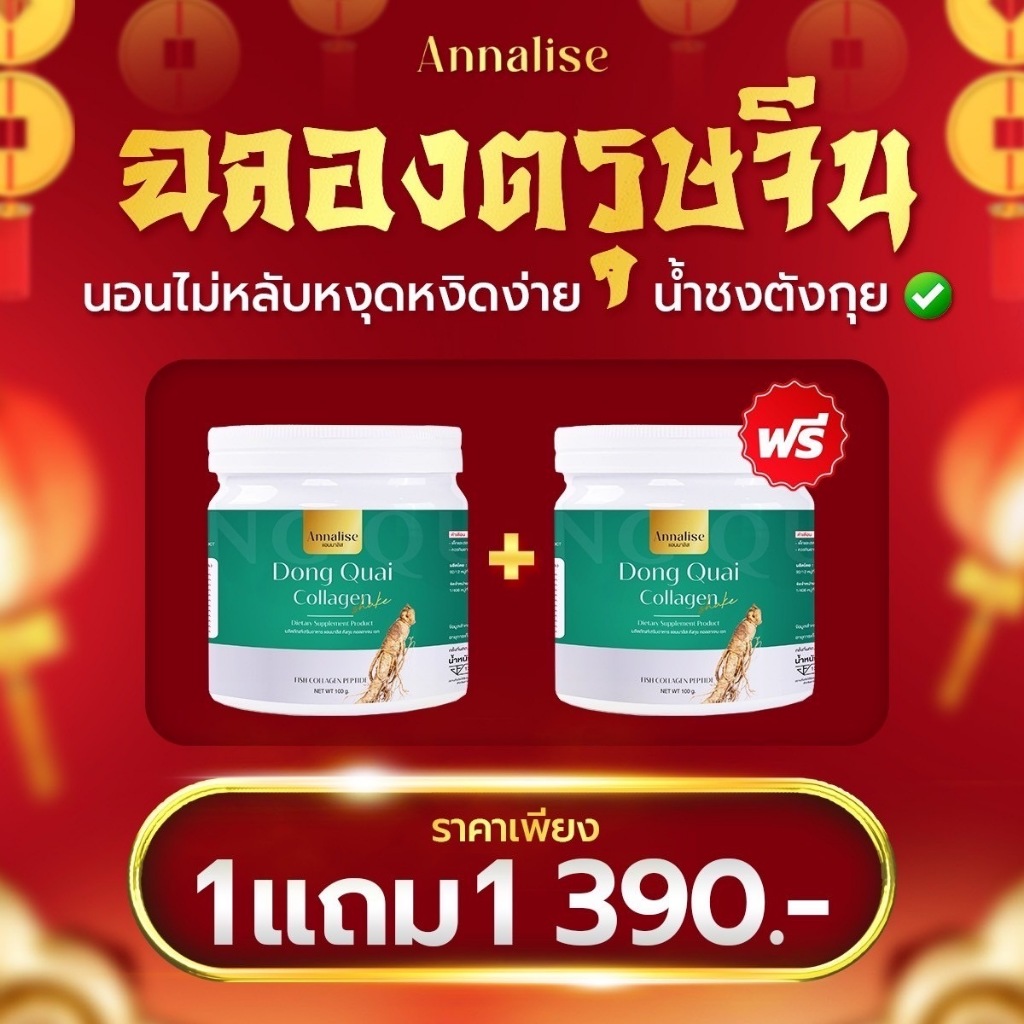 1แถม1[ของแท้ ส่งฟรี] ตังกุย Annalise แอนนาลิส น้ำชงคอลลาเจน Dong Quai Collagen Shake สารสกัดเข้มข้น