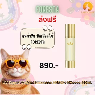 (ตัวแทน) Foresta UV Expert Vegan Sunscreen SPF50+ PA++++ 50ml. กันแดดแมวทอง