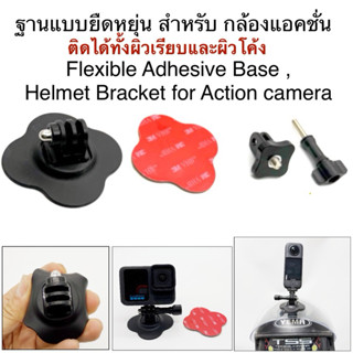 ฐาน แบบ ยืดหยุ่น ( สามารถติดได้ทั้งพื้นผิวเรียบและโค้ง ) FLE…