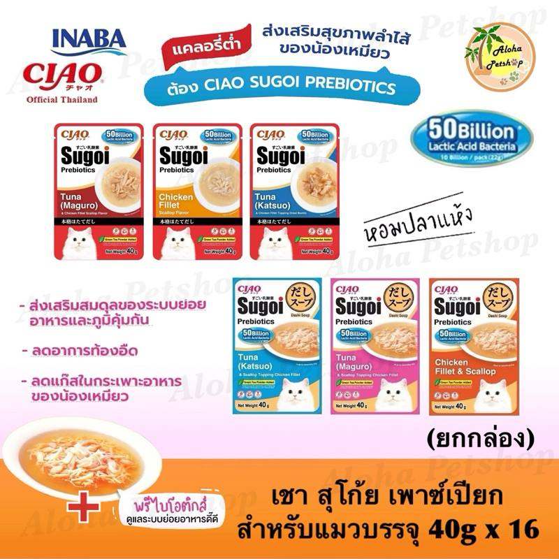 (ยกกล่อง)Ciao Sugoi Prebiotics Cat Pouch, Cat Soup ❤️😺 เชา สุโก้ย เพาซ์, ซุป พลัสพรีไบโอติกซ์สำหรับแมวบรรจุ 40g*16