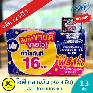 🔥 (แพ็ค 12+1ห่อ) Sofy โซฟี กลางวัน แบบกระชับ ยาว 23 cm 4ชิ้น มีปีก (แถมกลางคืนหรือกลางวัน) ผ้าอนามัย