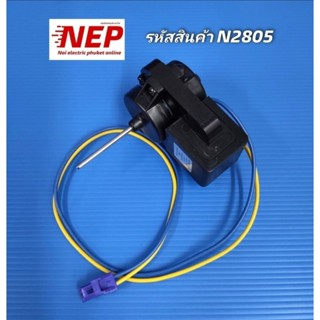 มอเตอร์พัดลมตู้เย็น เทียบใช้ Electrolux 220VAC