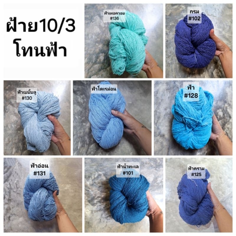 โทนสีฟ้า เส้นฝ้าย ตีเกลียว เบอร์10/3 สำหรับปัก ถัก ด้น *** ไม่กรอเข้าม้วน มีทั้งแบบซักและไม่ซัก มีสีให้เลือกเยอะมาก
