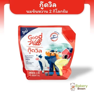 นมข้นหวาน ครีมเทียมนมข้นหวาน ขนิดถุง ขนาด 2 กิโลกรัม