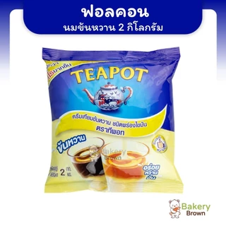 นมข้นหวาน ครีมเทียมนมข้นหวาน ขนิดถุง ขนาด 2 กิโลกรัม