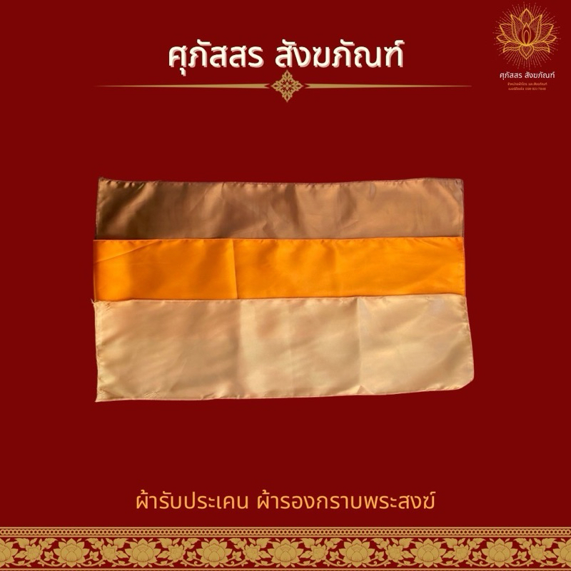 ผ้ากราบ ผ้ารองกราบพระสงฆ์ สินค้าโรงงาน ขนาด 21.5 x 79 ซม. 1 แพ็คมี 50 ผืน สามสี สีทอง สีพระราชทาน สีแก่นบวร