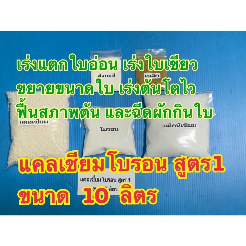 แคลเซียมโบรอน ขนาด 10 ลิตร สูตร1-สูตร6