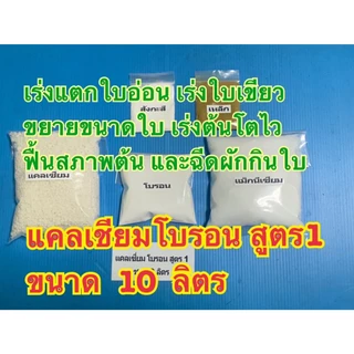 แคลเซียมโบรอน ขนาด 10 ลิตร สูตร1-สูตร6