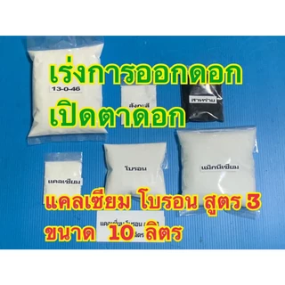 แคลเซียมโบรอน ขนาด 10 ลิตร สูตร1-สูตร6