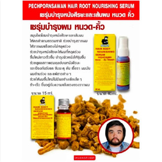 เซรุ่มบำรุง หนวด ผม จอน คิ้ว ของเพชรพรสวรรค์