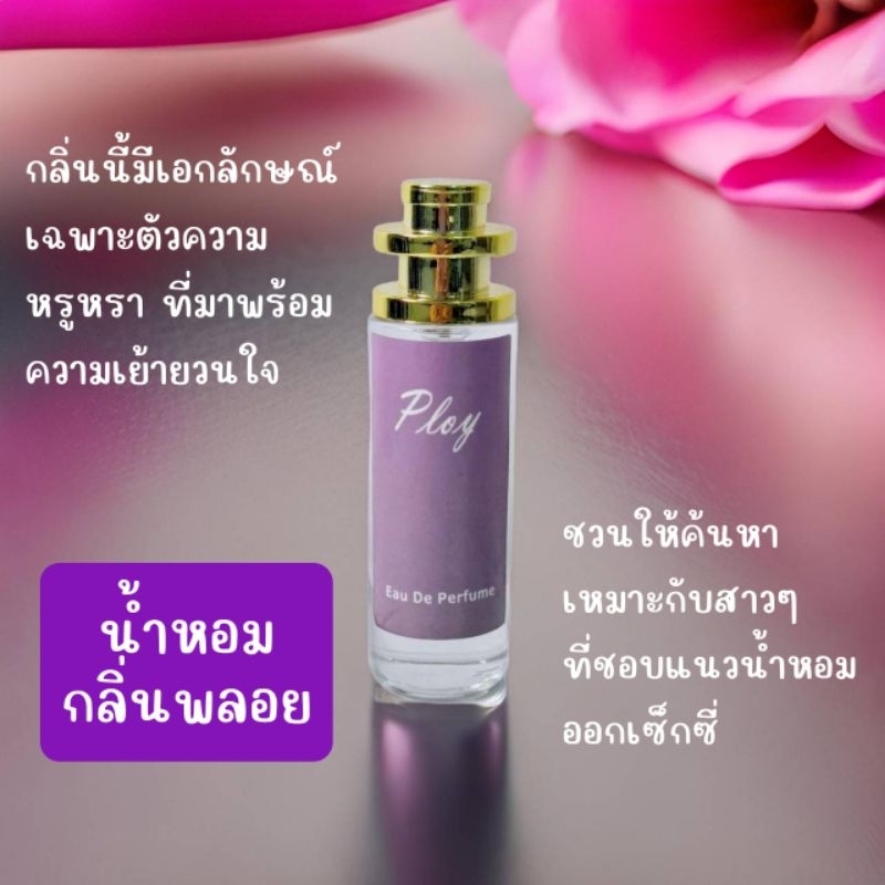 (น้ำหอม) ผู้หญิง แฟชั่น กลิ่นพลอย  ขวดสเปรย์ 35 ml