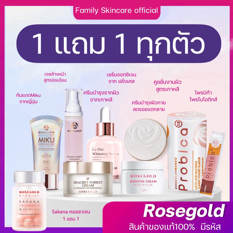 1แถม1 [ของแท้มีรหัส] Rosegold สกินแคร์ เหมาะสำหรับ ผิวแพ้ง่ายใช้ได้