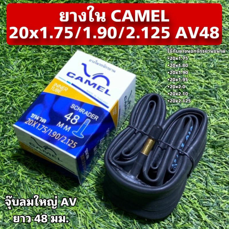 ยางใน CAMEL 20x1.75/1.90/2.125 AV48