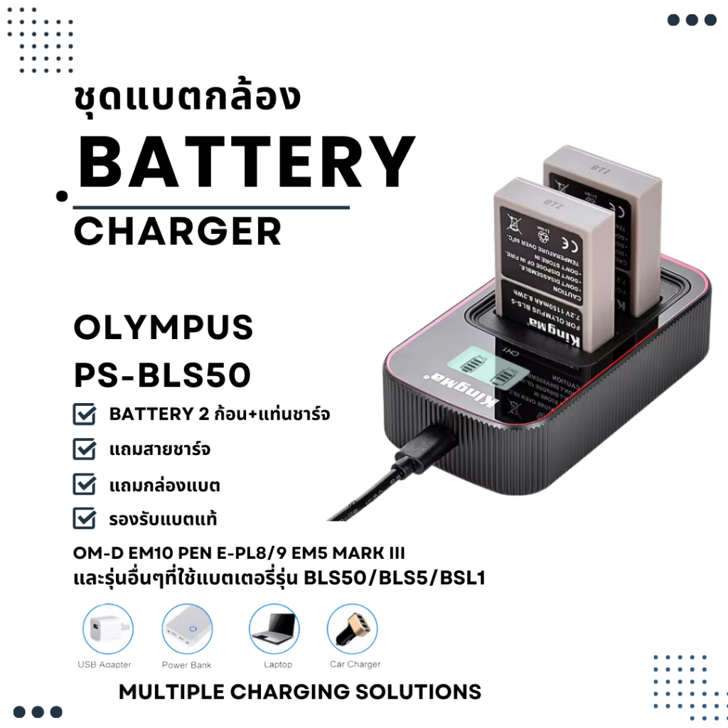 KingMa BLS50 แบตเตอรี่ แท่นชาร์จ OLYMPUS ( BLS50 / BLS-50 ) (EM5 Mark III / EM10 / Pen E-PL9 )