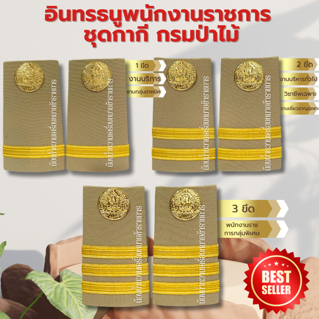 อินทรธนูพนักงานราชการ ชุดกากี กรมป่าไม้ บ่าป่าไม้