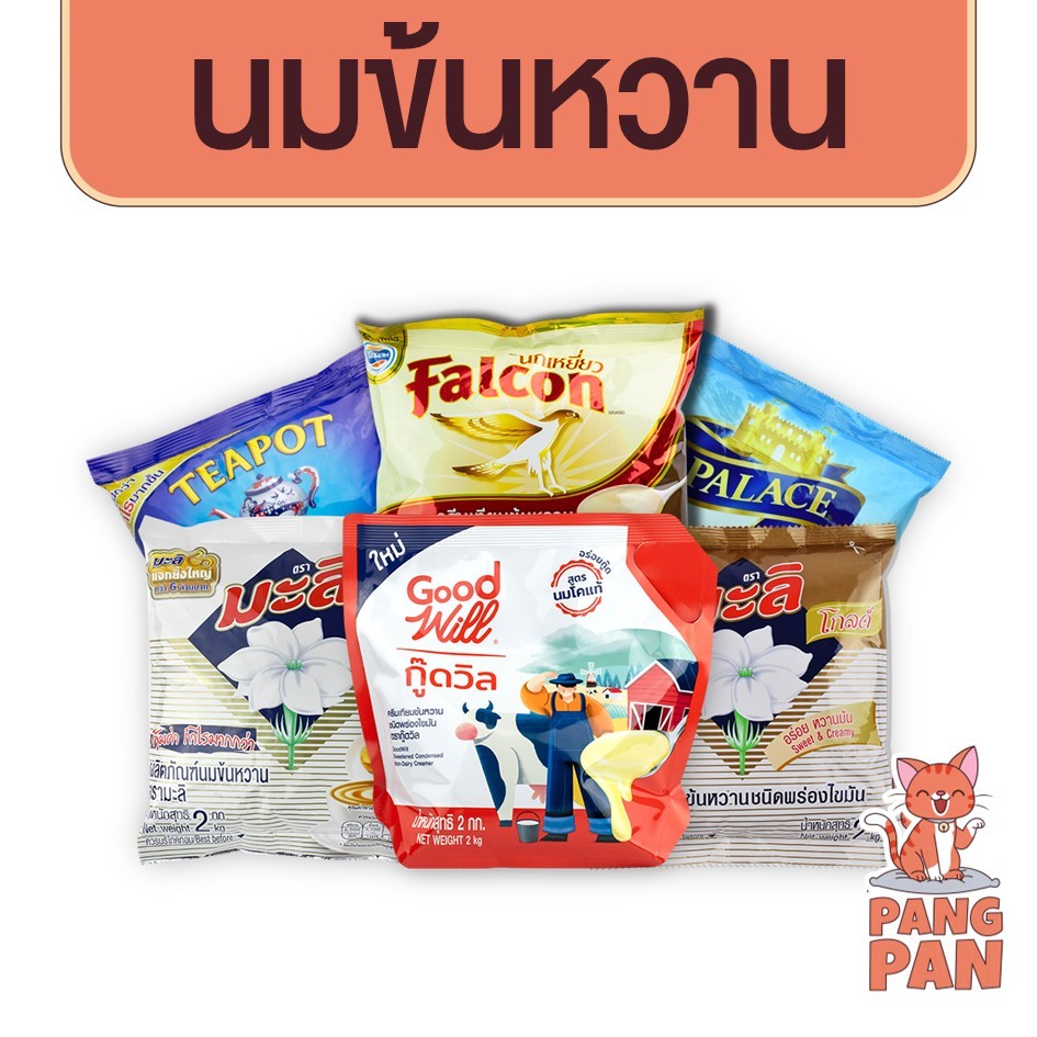 นมข้นหวาน ครีมเทียมนมข้นหวาน ขนิดถุง ขนาด 2 กิโลกรัม