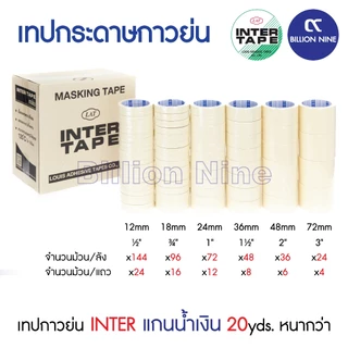 (ยกแถว) เทปกาวย่น อินเตอร์ แกนน้ำเงิน 20หลา INTER TAPE ½ ¾ 1 1.5 2 3นิ้ว เทปย่น กระดาษกาว เทปหนังไก่