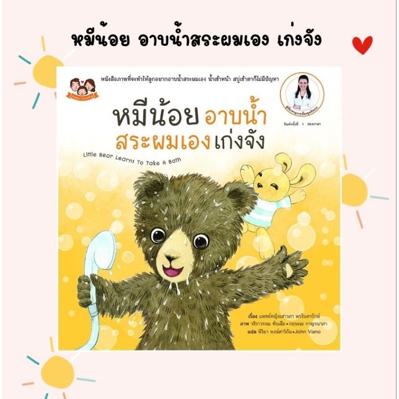 (ขายแยกเล่ม) หมีน้อยอาบน้ำสระผมเองเก่งจัง นิทานหมอเสาวภา นิทานเด็ก นิทานเสริมพัฒนาการ