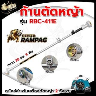 ก้านเครื่องตัดหญ้า (NB411/RBC411/RAMPAG/ควายไทย) อะไหล่เครื่องตัดหญ้า หนาแข็งแรง ทนทานต่อการใช้งาน