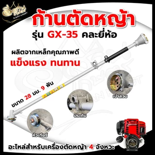 ก้านเครื่องตัดหญ้า (NB411/RBC411/RAMPAG/ควายไทย) อะไหล่เครื่องตัดหญ้า หนาแข็งแรง ทนทานต่อการใช้งาน