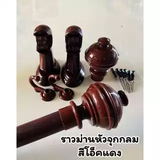 ราวผ้าม่าน(หัวจุกกลม*ขาพลาสติก) พร้อมอุปกรณ์ครบชุด