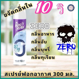 KING’S STELLA Set Zero The Air คิงส์สเตลล่า เซ็ทซีโร่ ดิ แอร์ น้ำยาฟอกอากาศใน 10 วินาที