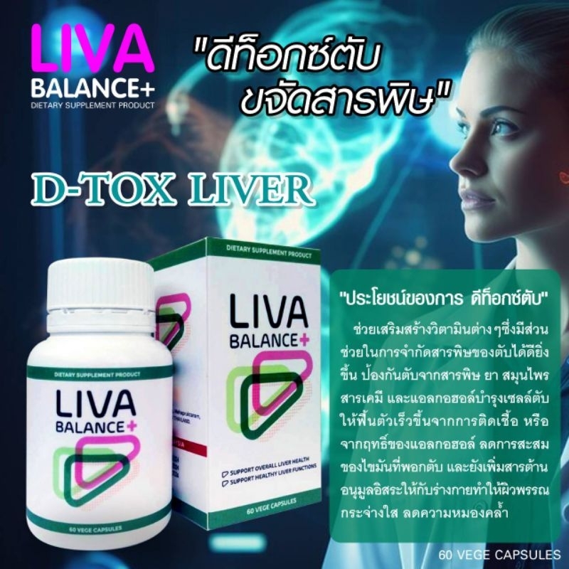 Liva  balance plus สินค้าล้างสารพิษในตับ  ไขมันพอกตับ