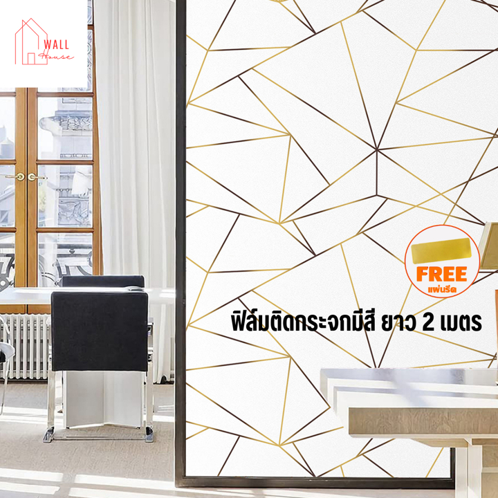 ฟิล์มติดกระจกสูญญากาศ รุ่นมีสี ยาว 2 เมตร ฟิล์มฝ้าสำหรับเพิ่มความเป็นส่วนตัว สติ๊กเกอร์ติดกระจกบ้าน
