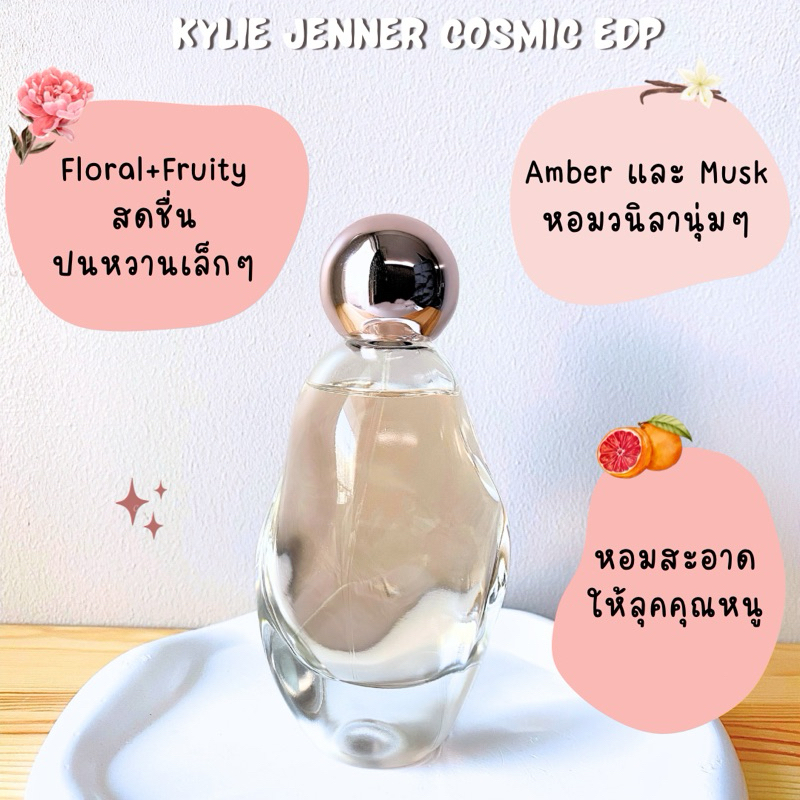 แบ่งขาย Kylie Jenner Cosmic EDP