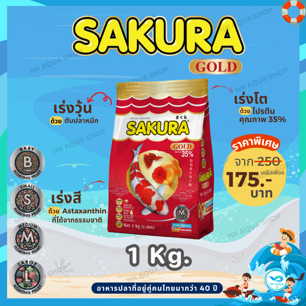 🔴1 Kg 🔴สูตรใหม่!! อาหารปลาซากุระ Sakura Gold ขนาด 500 กรัม และ 1000 กรัม