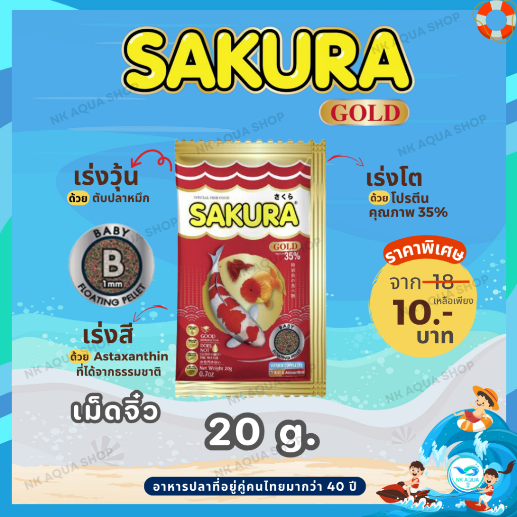 20g. สูตรใหม่!! อาหารปลาซากุระ Sakura Gold ขนาด 20 กรัม
