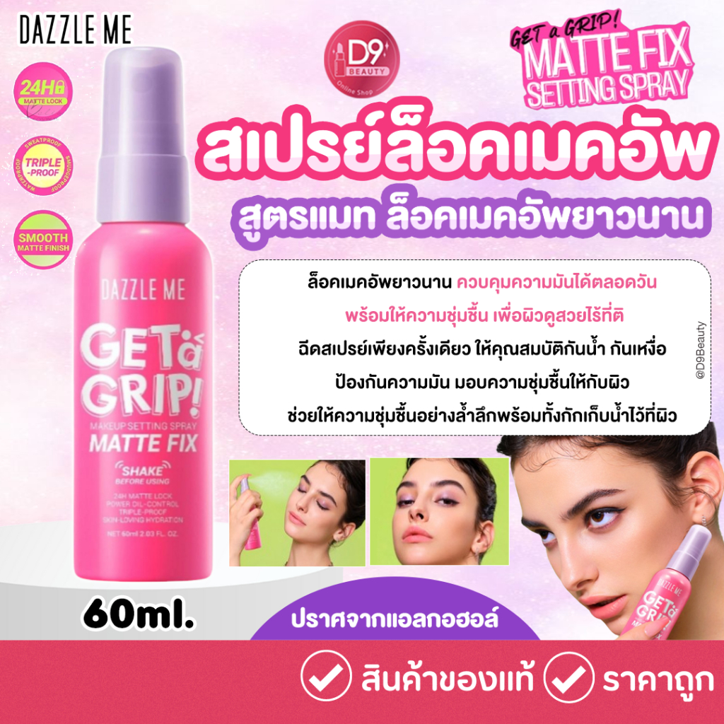 สเปรย์ล็อคเมคอัพ DAZZLE ME Get a Grip! Makeup Setting