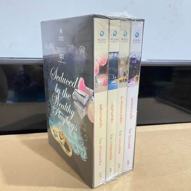 Boxset ชุด Seduced by the Wealthy Playboys 4 เล่ม (ใหม่ ในซีน)