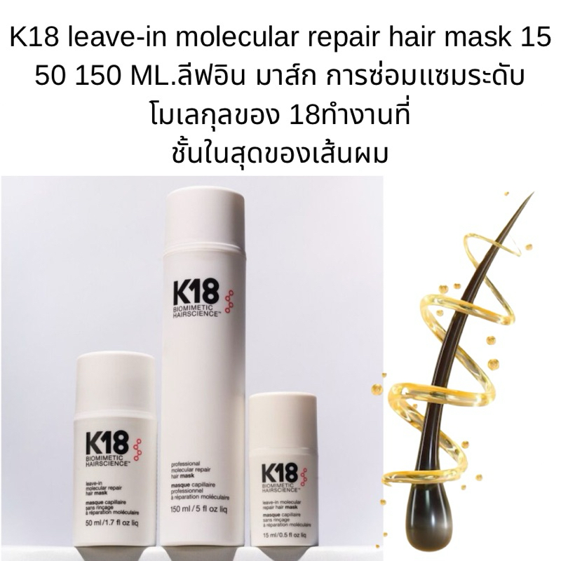 K18 leave-in molecular repair hair mask 15 50 150 ML.ลีฟอิน มาส์ก การซ่อมแซมระดับโมเลกุลของ 18ทำงานท