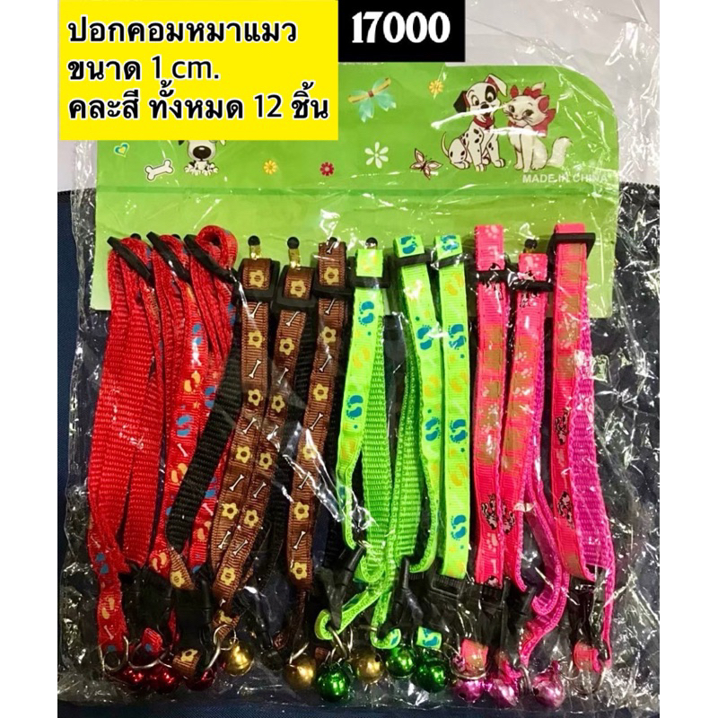 17000 ปอกคอหมาแมว 1 cm. 12 ชิ้น