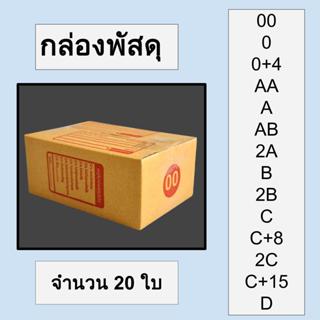 [20 ใบ] กล่องพัสดุ กล่องไปรษณีย์ เบอร์ 00 - D แพ็ค