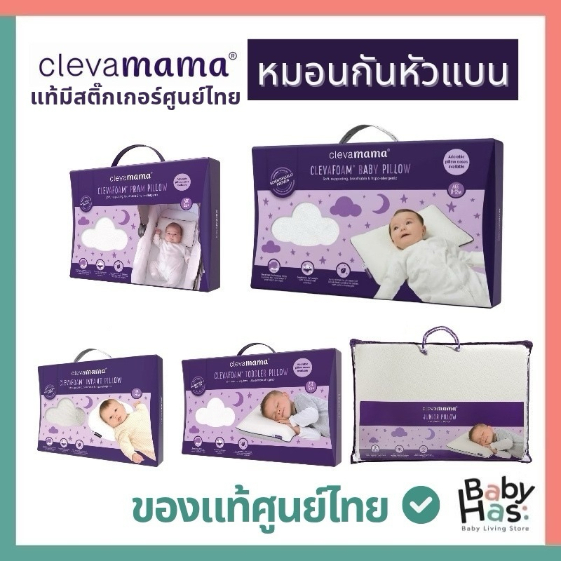 Clevamama ClevaFoam™  หมอนกันหัวแบน ของแท้ มีสติ๊กเกอร์ศูนย์ไทย หมอนเด็ก Cleva mama