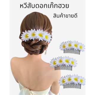 หวีสับดอกเก็กฮวย หวีดอกไม้ สีขาว สบายตา สวยมาก งานฟ้อนรำ เทศ…