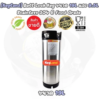 [Kegland] ถังเก็บเครื่องดื่มแสตนเลส Beer Keg แบบ Ball Lock (ใหม่) ขนาด 9.5, 19 ลิตร