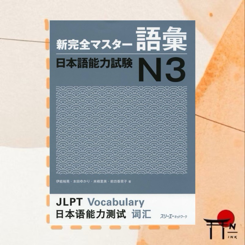 🇯🇵[พรีออเดอร์] หนังสือเรียนภาษาญี่ปุ่น 新完全マスター語彙 日本語能力試験N3