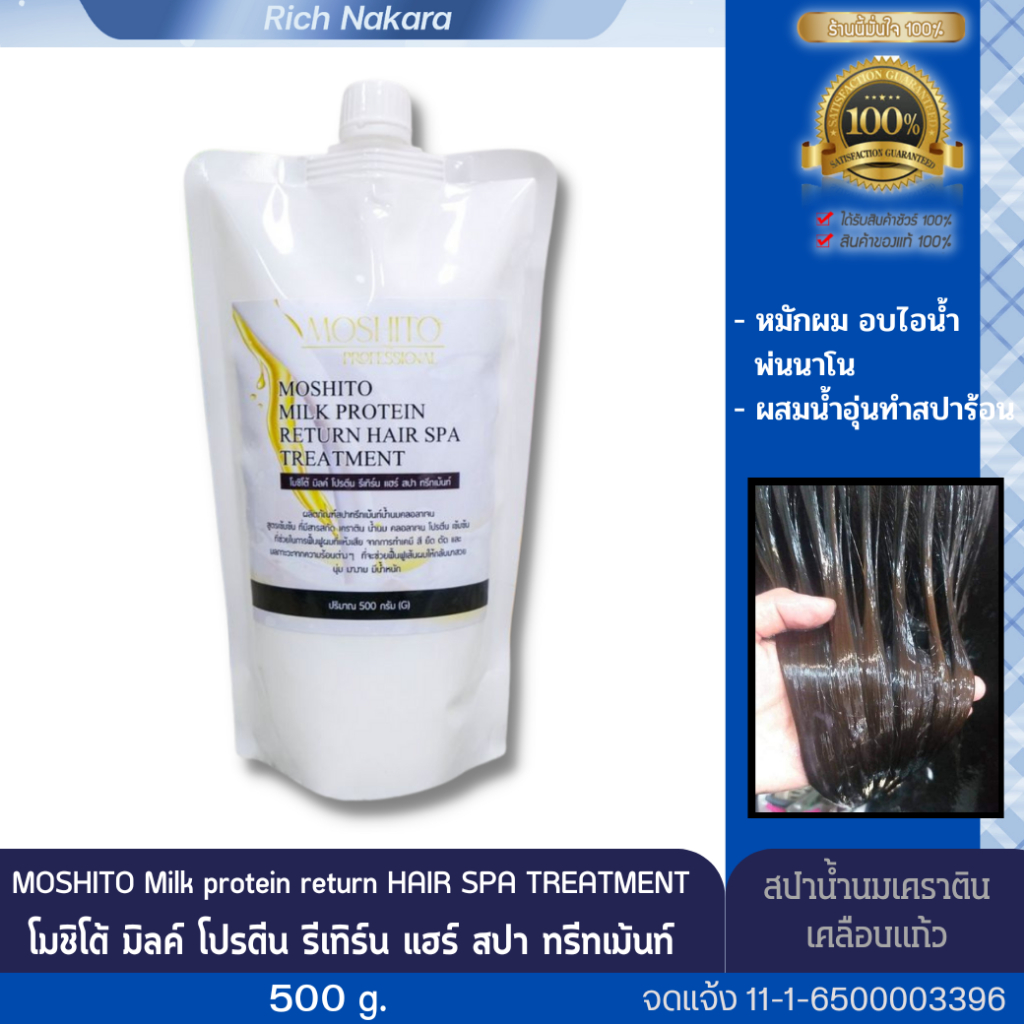 Exp.03/08/2026 ▩ โมชิโต้มิลค์โปรตีน ▩ สปาน้ำนมเคราตินเคลือบเเก้ว (500 กรัม)