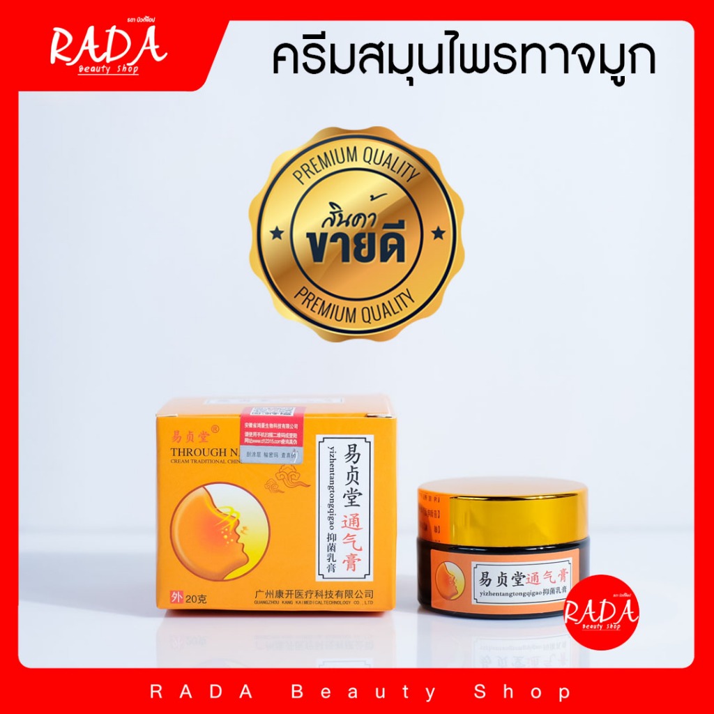 🔥ส่งเร็ว!!🔥ครีม อี้เจิ้นถัง กล่องสีส้ม ครีมสมุนไพรทาจมูกสูตรเข้มข้น