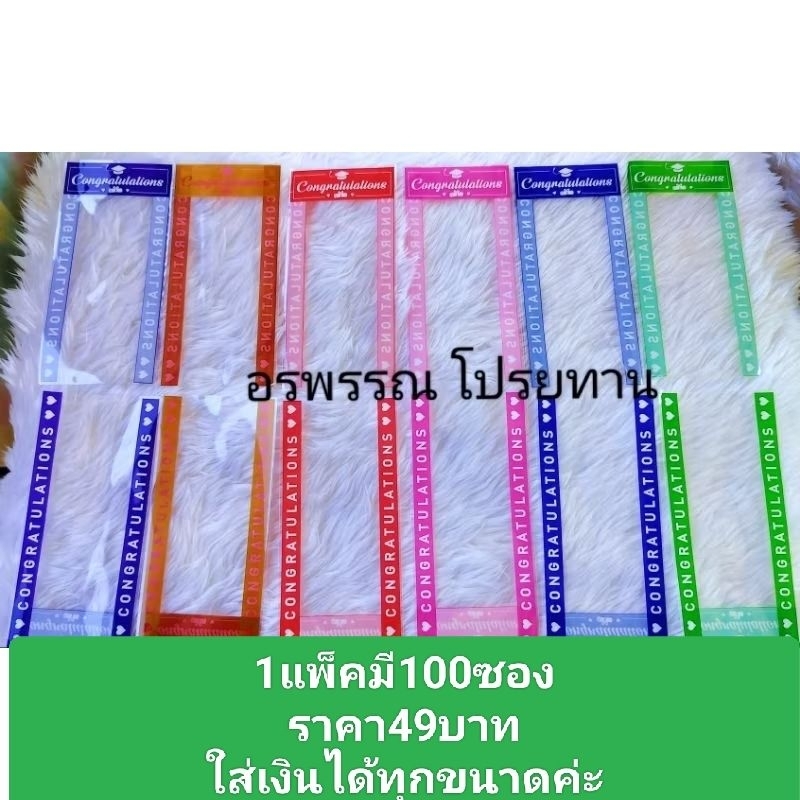 ซองใส่ธนบัตร จำนวน100ซองซองใส่เงินรับปริญญาใส่ได้ทุกแบงค์นะคะ
